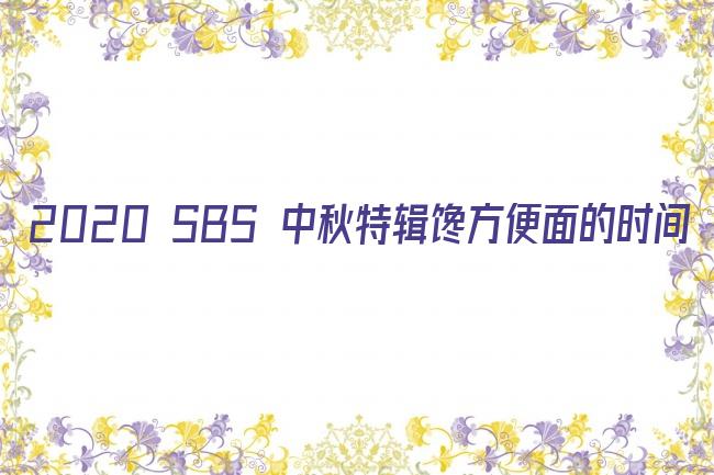 2020 SBS 中秋特辑馋方便面的时间剧照